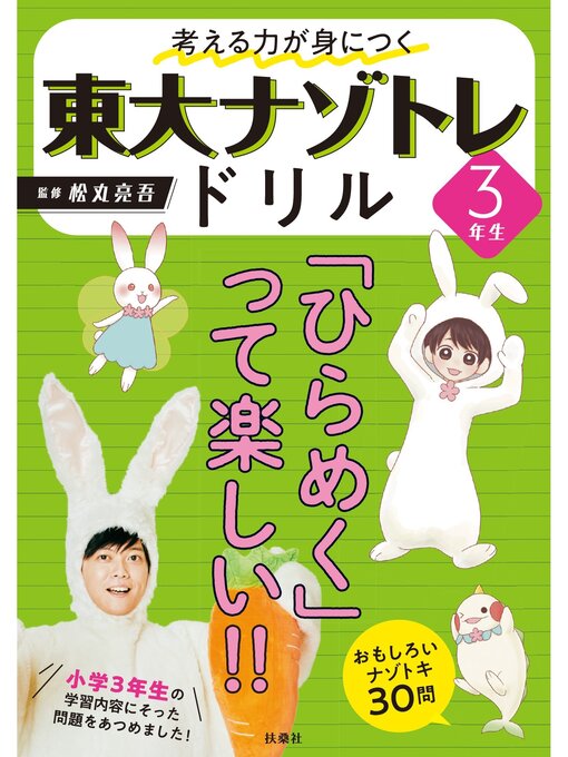Title details for 東大ナゾトレドリル: 考える力が身につく 3年生 by 松丸亮吾 - Wait list
